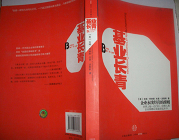 基業長青
