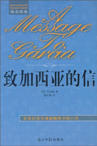 致加西亞的信